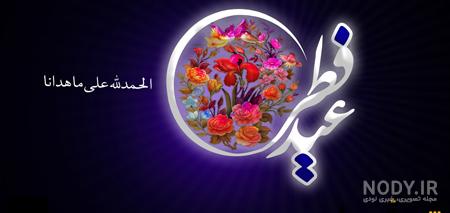 دانلود عکس ویژه عید فطر