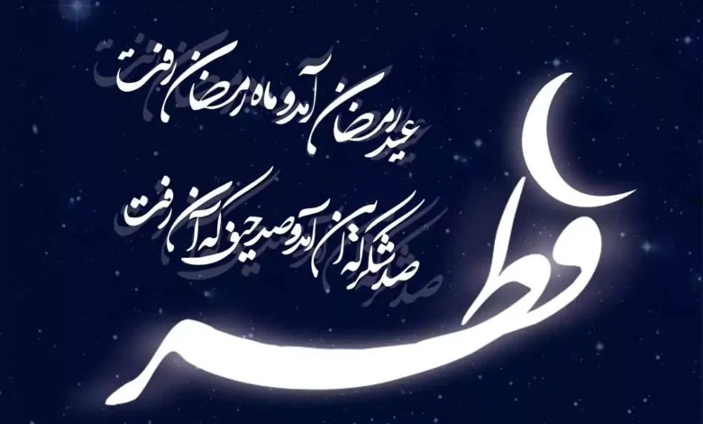 زیباترین عکس نوشته های تبریک عید سعید فطر 1403