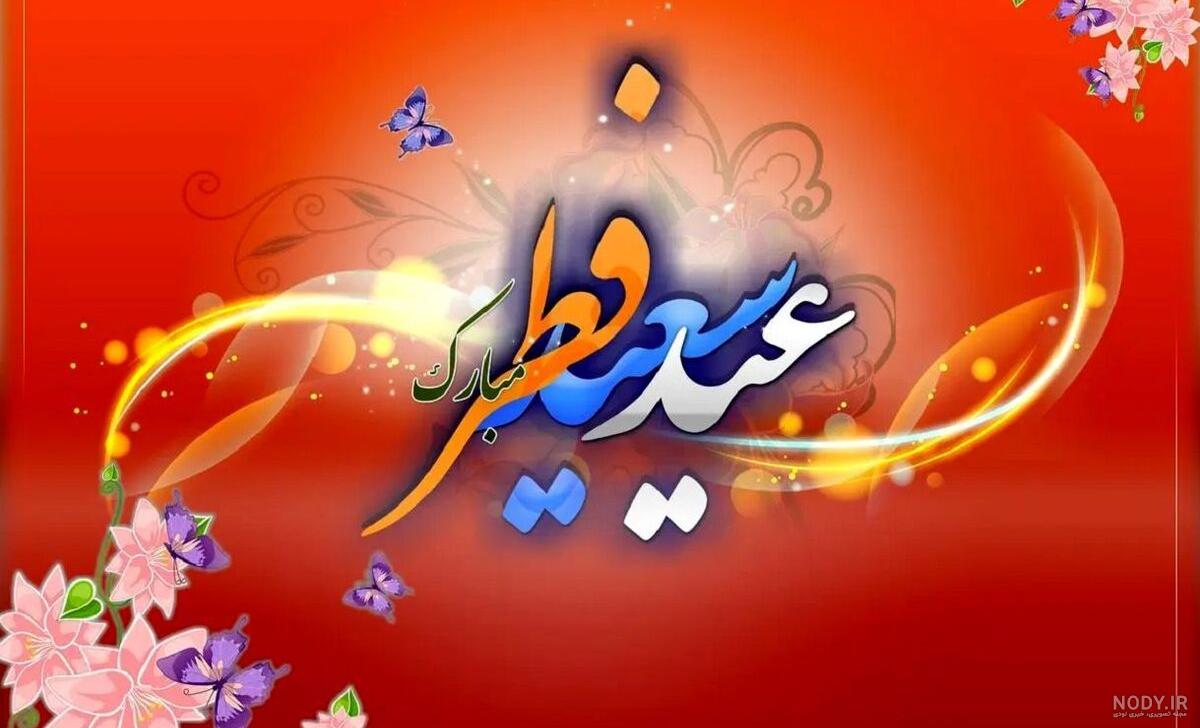 زیباترین عکس نوشته های تبریک عید سعید فطر 1403