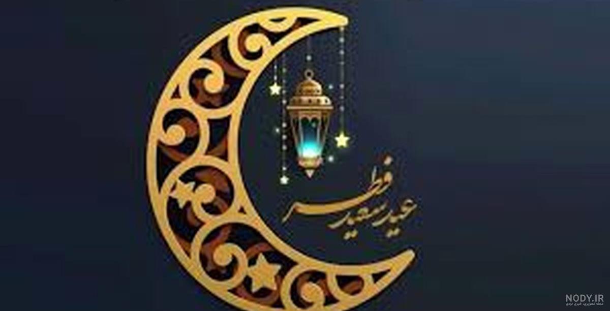 زیباترین عکس نوشته های تبریک عید سعید فطر 1403