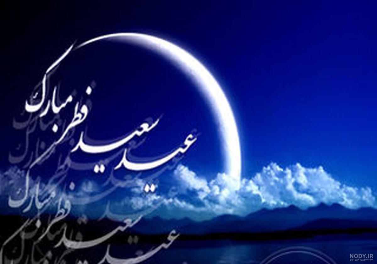 زیباترین عکس نوشته های تبریک عید سعید فطر 1403