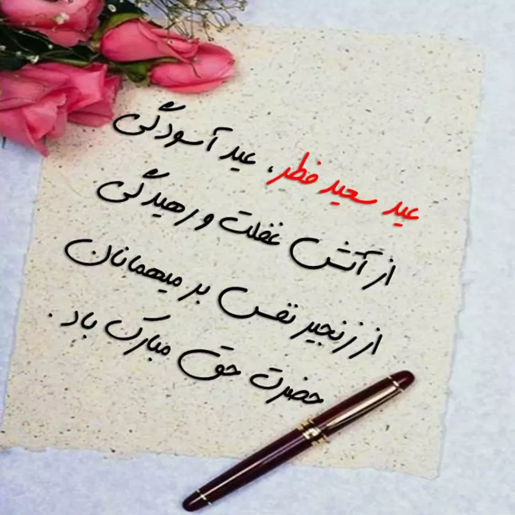زیباترین عکس نوشته های تبریک عید سعید فطر 1403