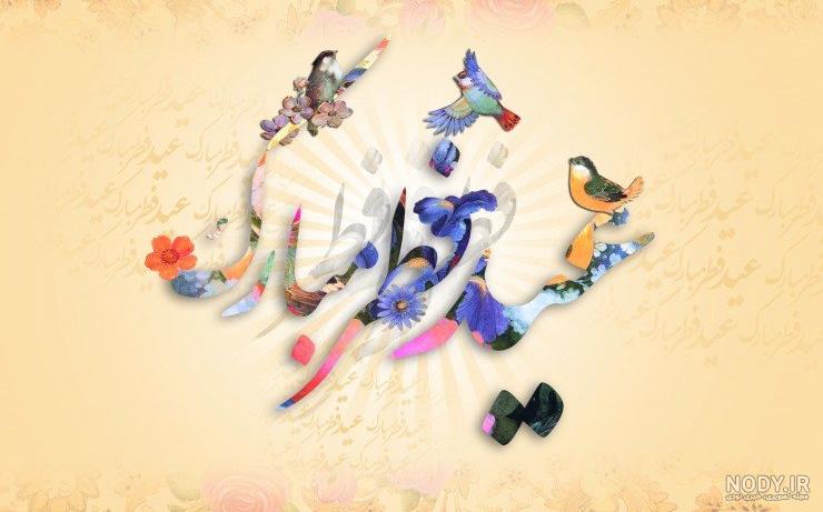 زیباترین عکس نوشته های تبریک عید سعید فطر 1403