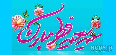 زیباترین عکس نوشته های تبریک عید سعید فطر 1403