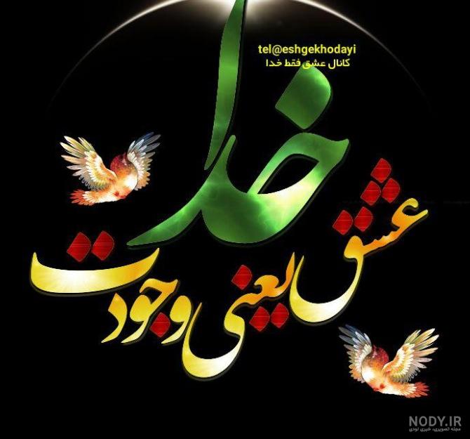 عکس از نوشته فقط خدا