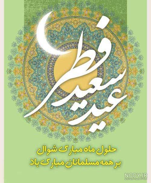 عکس استوری تبریک عید فطر عکس استوری تبریک عید فطر