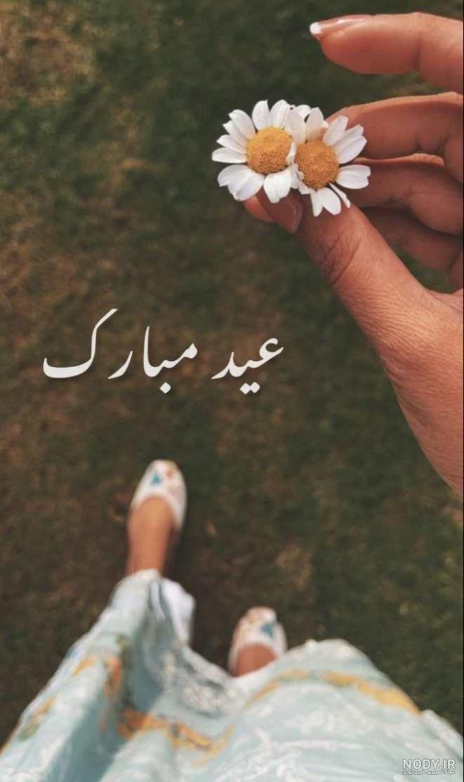 عکس استوری عید فطر + عکس نوشته استوری تبریک عید فطر عکس استوری عید فطر + عکس نوشته استوری تبریک عید فطر
