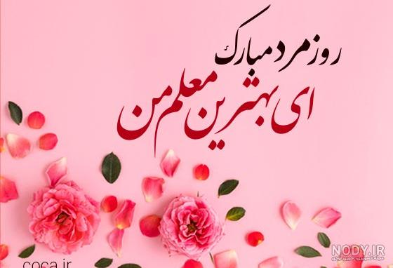 عکس برای تبریک روز مرد به معلم عکس برای تبریک روز مرد به معلم