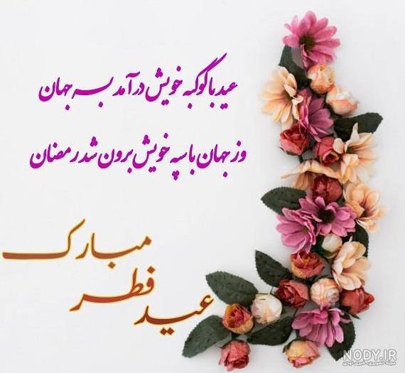 عکس برای تبریک گفتن عید فطر عکس برای تبریک گفتن عید فطر