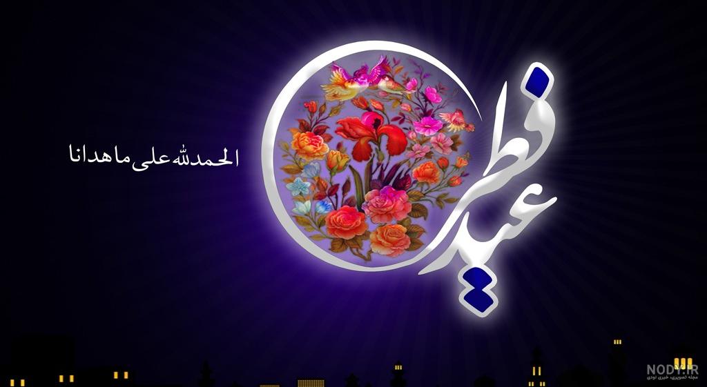 عکس برای تبریک گفتن عید فطر - عکس نودی عکس برای تبریک گفتن عید فطر - عکس نودی