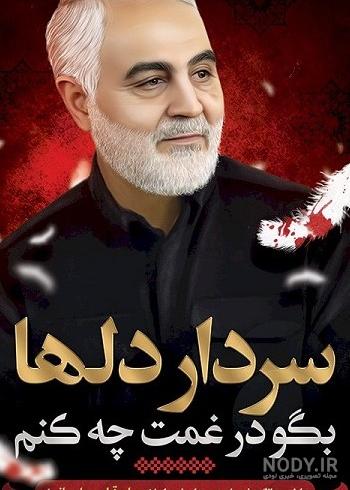 عکس برای سالگرد سردار سلیمانی عکس برای سالگرد سردار سلیمانی