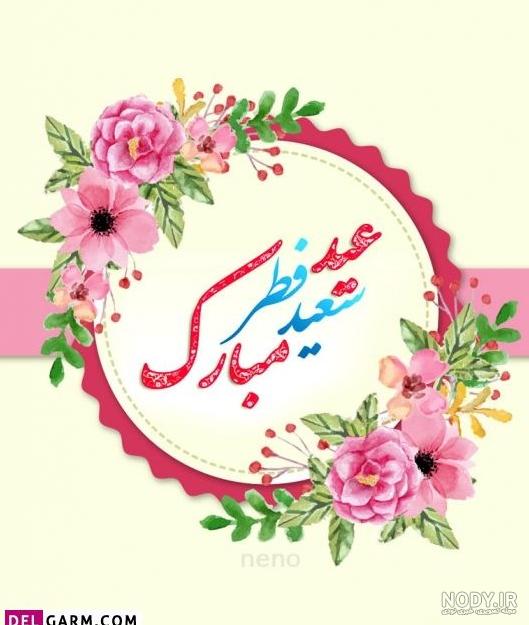 عکس برای عید فطر زیبا