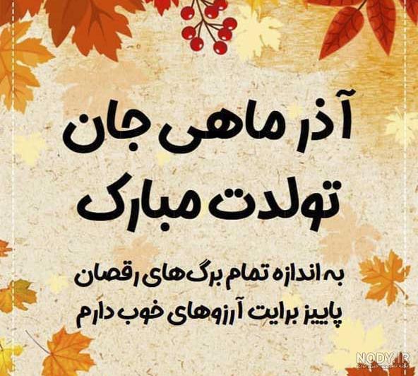 عکس تبریک تولد آذر ماهی