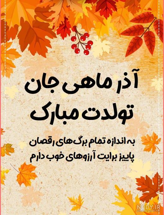 عکس تبریک تولد اذر ماهی