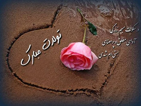 عکس تبریک تولد شیک (رسمی) | عکس نوشته تولدت مبارک عاشقانه فانتزی عکس تبریک تولد شیک (رسمی) | عکس نوشته تولدت مبارک عاشقانه فانتزی