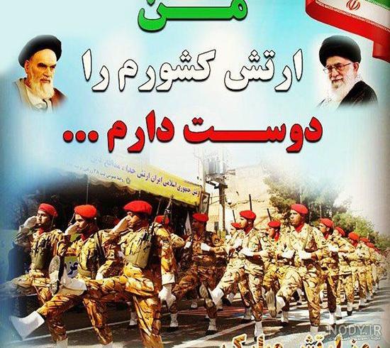 عکس تبریک روز ارتش؛ عکس نوشته پروفایل روز ارتش مبارک