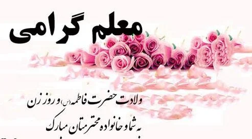 عکس تبریک روز زن و مادر به معلم