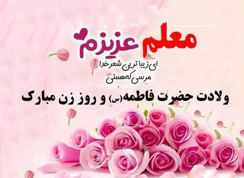 عکس تبریک روز مادر به معلم عزیزم