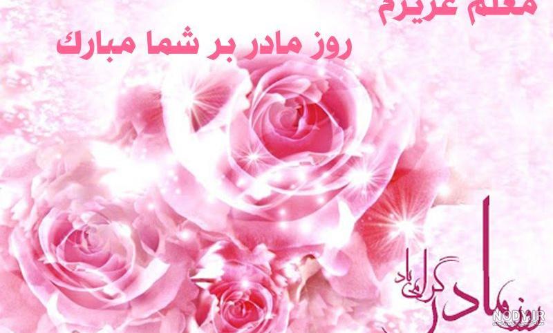 عکس تبریک روز مادر و معلم