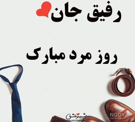 عکس تبریک روز مرد 1403 | استوری روز مرد مبارک برای همسر جان!