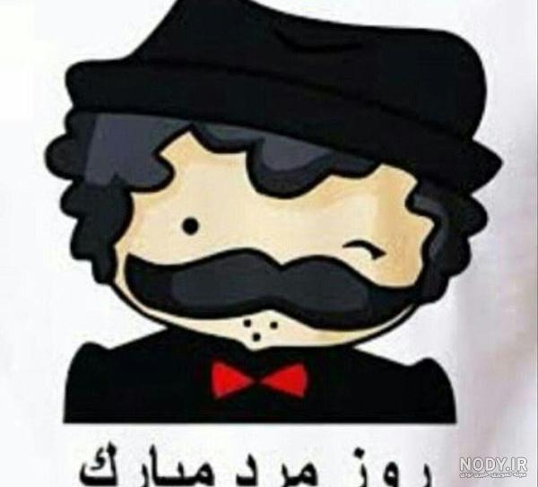 عکس تبریک روز مرد برای رفیق