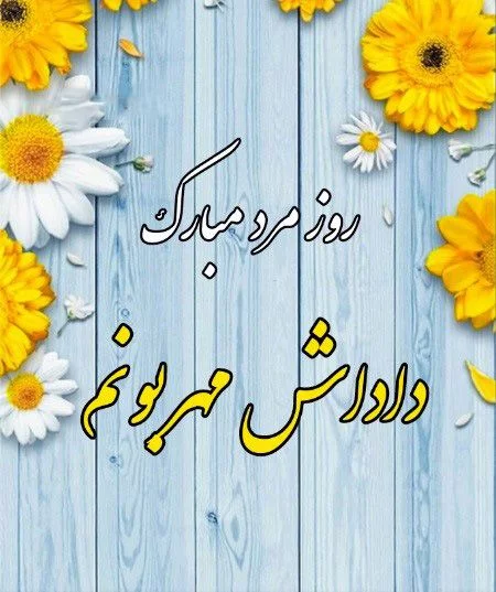 عکس تبریک روز مرد برای رفیق