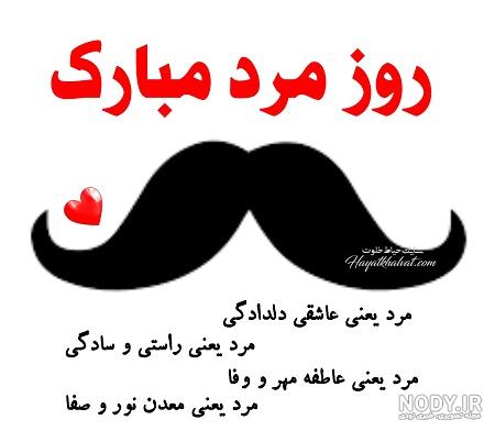 عکس تبریک روز مرد برای رفیق