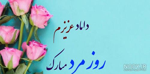 عکس تبریک روز مرد به برادر