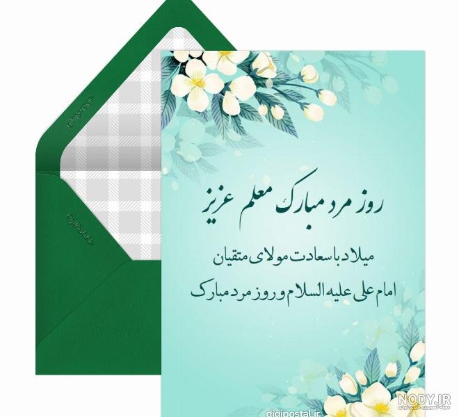 عکس تبریک روز مرد به معلم عکس تبریک روز مرد به معلم