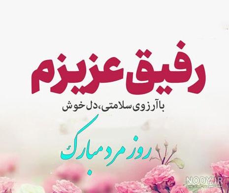 عکس تبریک روز مرد به همسر