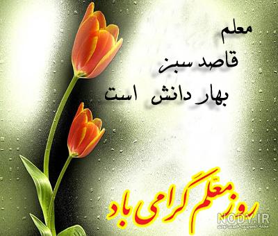 عکس و تبریک روز معلم