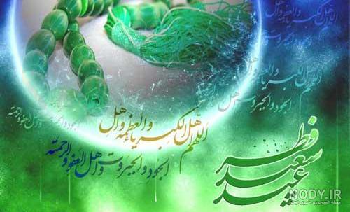 عکس های تبریک عید سعید فطر سال 1402 با کیفیت بالا
