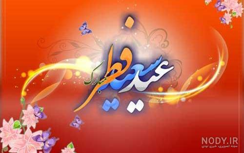 عکس های تبریک عید سعید فطر سال 1402 با کیفیت بالا