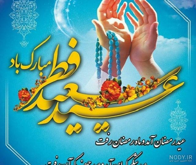 عکس های تبریک عید سعید فطر سال 1402 با کیفیت بالا