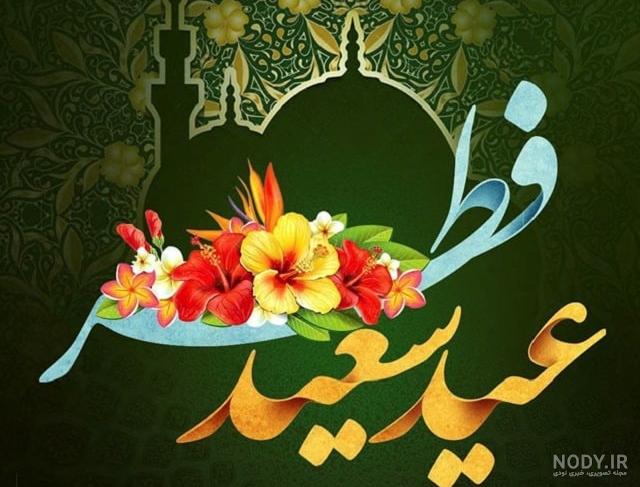 عکس های تبریک عید سعید فطر سال 1402 با کیفیت بالا