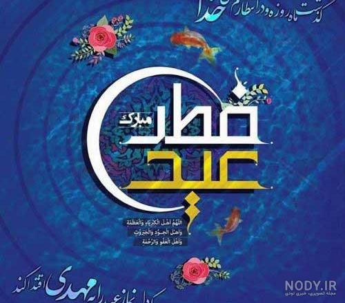 عکس های تبریک عید سعید فطر سال 1402 با کیفیت بالا