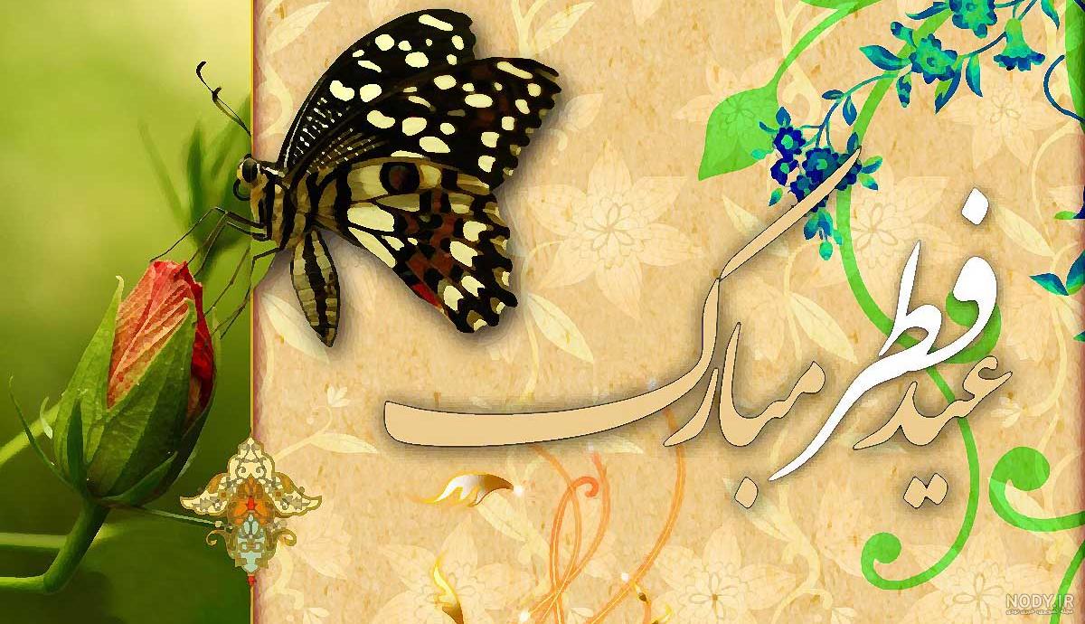 عکس تبریک عید فطر به خانواده