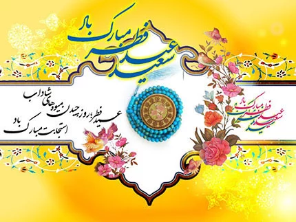 عکس تبریک عید فطر به خانواده