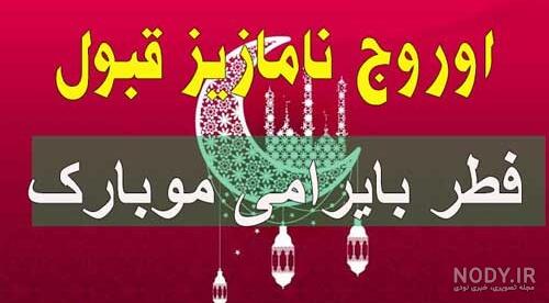 عکس تبریک عید فطر به زبان ترکی عکس تبریک عید فطر به زبان ترکی