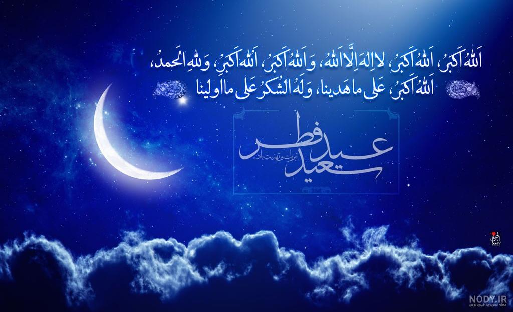 عکس تبریک عید فطر به زبان عربی - عکس نودی عکس تبریک عید فطر به زبان عربی - عکس نودی