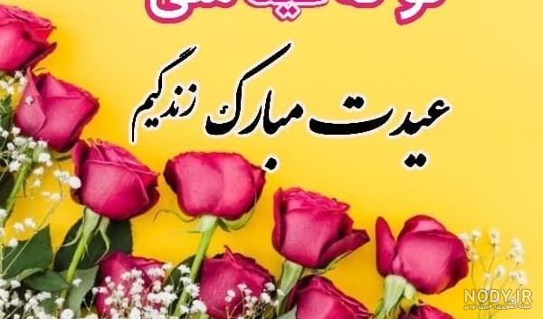 عکس های تبریک گفتن عید فطر - عکس نودی عکس های تبریک گفتن عید فطر - عکس نودی