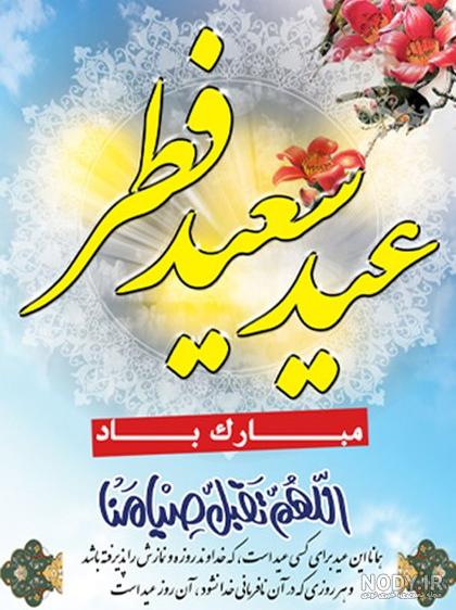 عکس تزیین سفره عید فطر