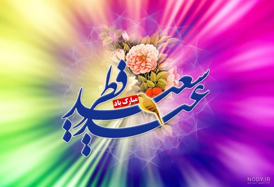 عکس جالب عید فطر عکس جالب عید فطر