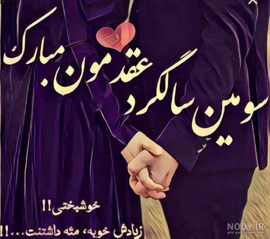 عکس راجب سالگرد عقد عکس راجب سالگرد عقد