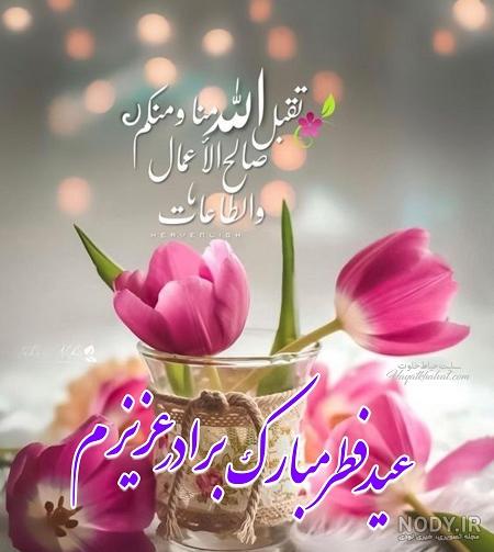 عکس زیبا برای تبریک عید فطر عکس زیبا برای تبریک عید فطر