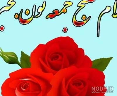 عکس صبح جمعه بخیر زیبا