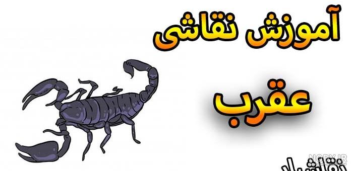 عکس عقرب سیاه نقاشی عکس عقرب سیاه نقاشی