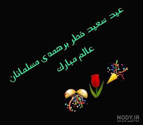 عکس عید سعید فطر بر همگی مبارک