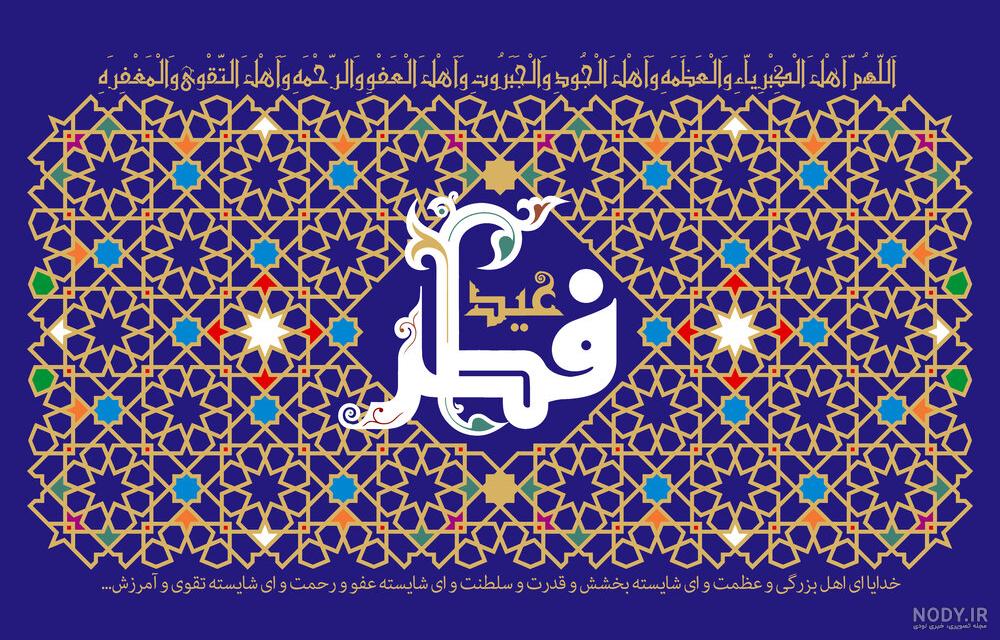 عکس عید سعید فطر 1403 - عکس نودی