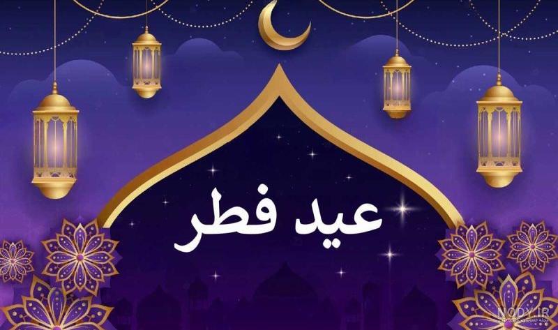عکس عید سعید فطر 1403 - عکس نودی